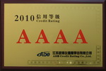 2010信用等級(jí)4A證書